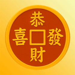 恭喜发财
