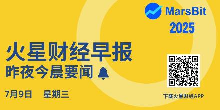 新聞專區-火星早报 | 预计众议院下周通过《CLARITY法案》,美国已准备好拥抱加密货币
