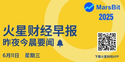 新聞專區-火星早报 | 以太坊突破2800美金；中美谈判团队就贸易框架达成一致