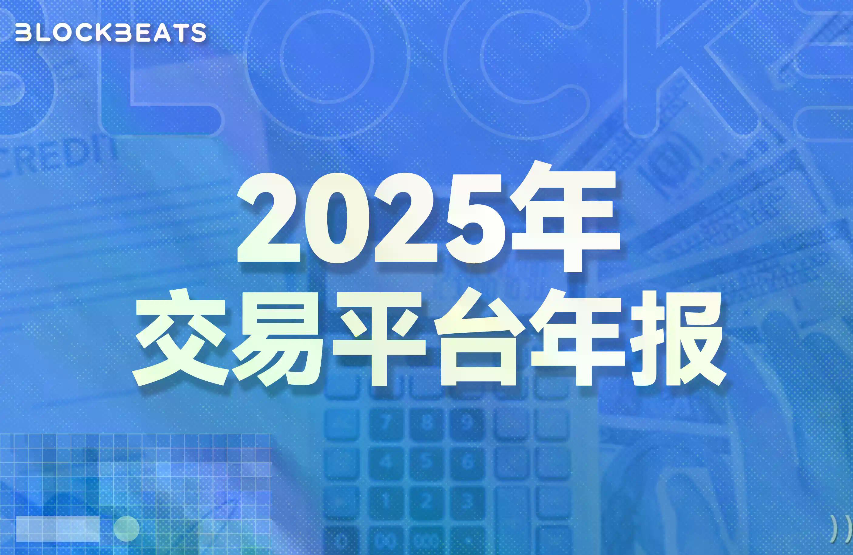 2025年交易平台排行榜：CEX现货交易量小幅上升，Binance仍居绝对领先地位