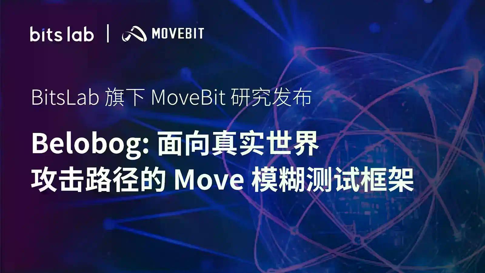 BitsLab 旗下 MoveBit 研究发布｜Belobog：面向真实攻击的 Move 模糊测试框架