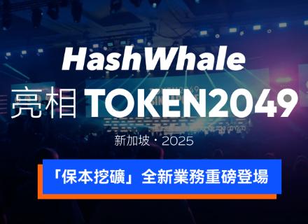 新聞專區-HashWhale圆满亮相TOKEN2049新加坡，以"保本挖矿"引领BTCFi新趋势