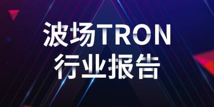 波场TRON行业周报：加密市场二次探底利率决议或难掀波澜，详解用于获取和交易以太坊区块空间承诺的ETHGAS