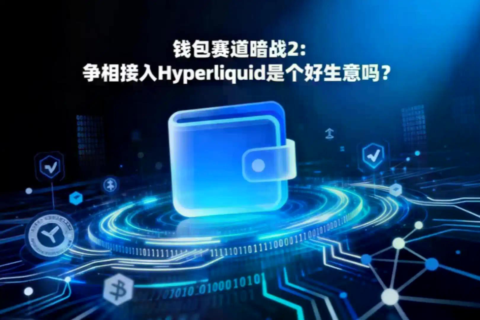 钱包赛道暗战2: 争相接入Hyperliquid是个好生意吗？