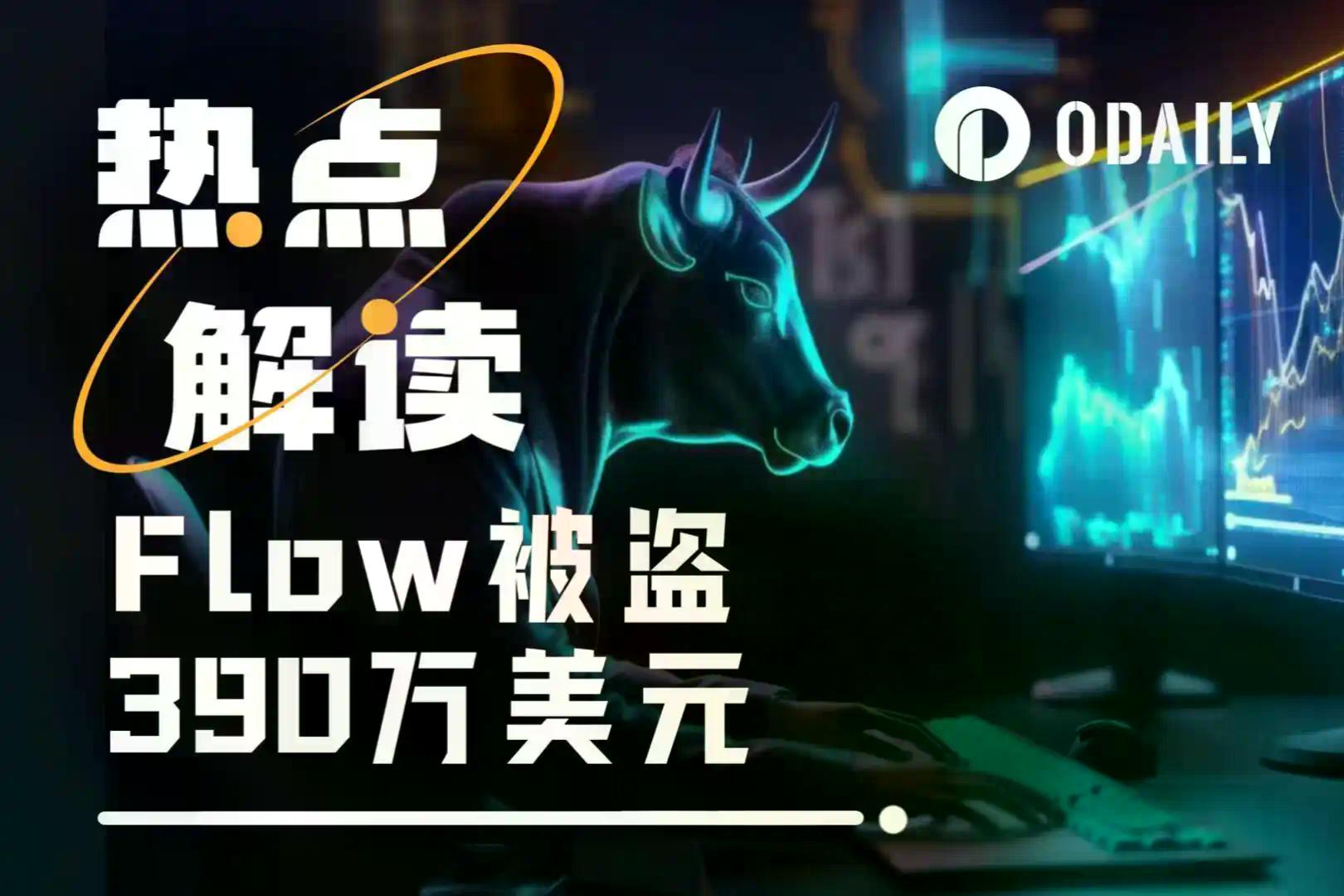 黑客袭击致Flow腰斩，回滚计划引生态内战