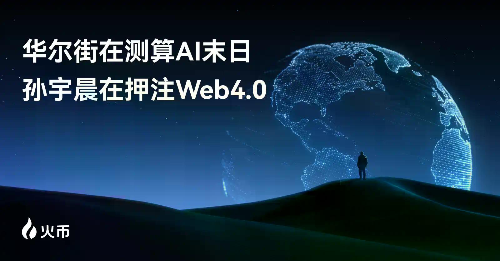 华尔街在测算“AI 末日”，孙宇晨在押注 Web4.0