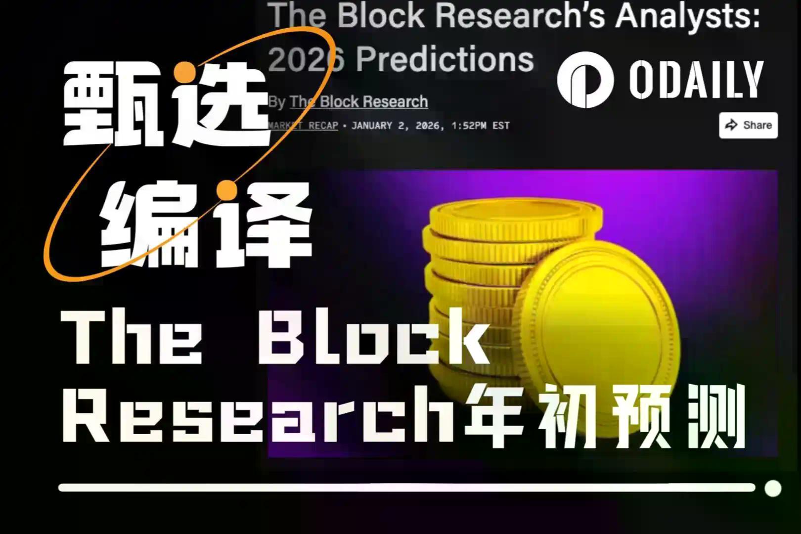 The Block Research预言：IPO将胜过发币，预测市场会自己发链