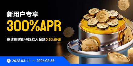 新用户专享300% APR，WEEX理财加息让闲置资金不再躺平