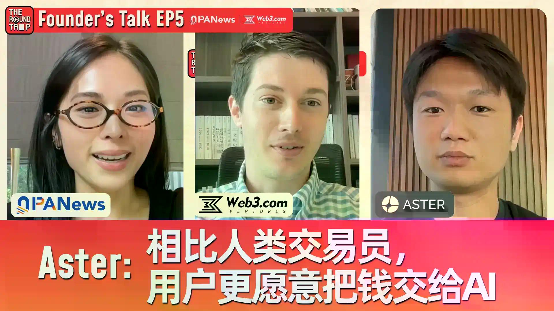 对话Aster CEO：当CZ带着“泼天流量”敲门，我们准备怎么接
