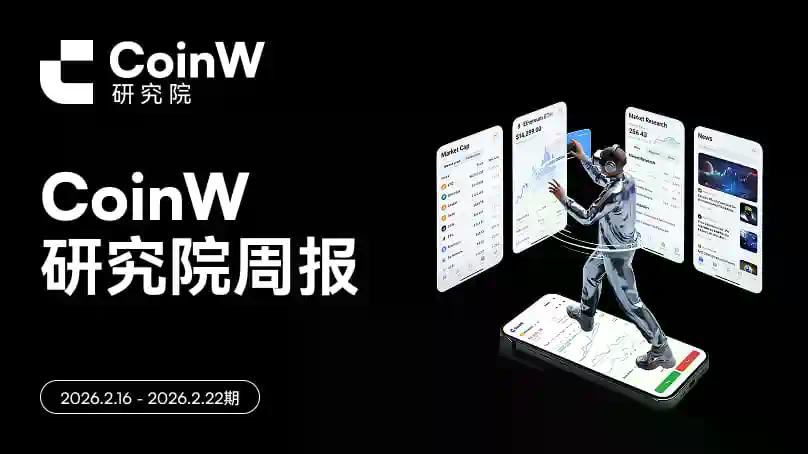 CoinW研究院周报(2026.2.23 - 2026.3.1期)