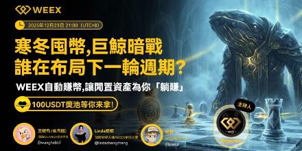 WEEX Space 回顾|寒冬囤币,巨鲸暗战——谁在布局下一轮周期?