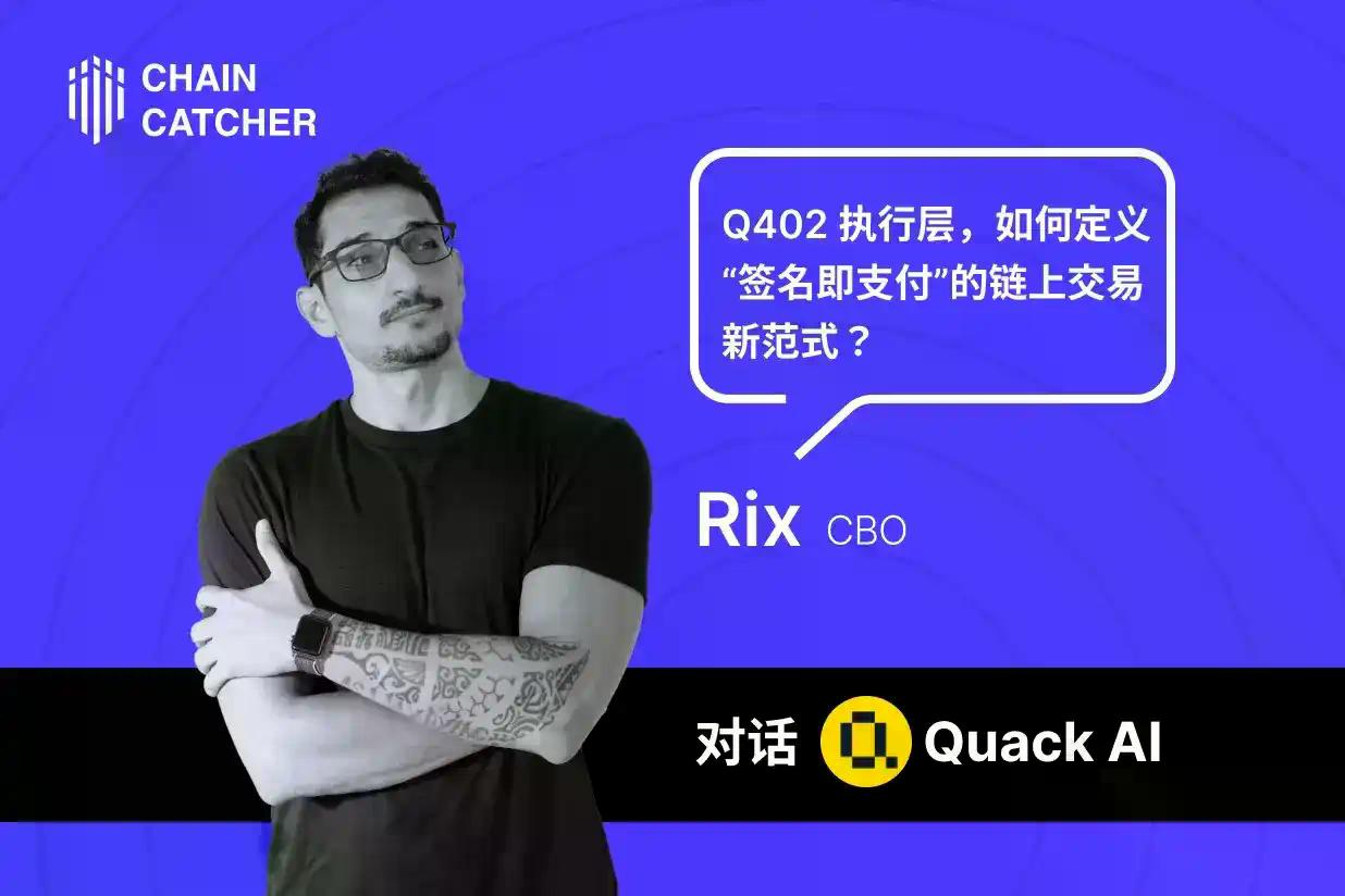 专访 Quack AI CBO Rix：Q402 执行层，如何定义“签名即支付”的链上交易新范式？