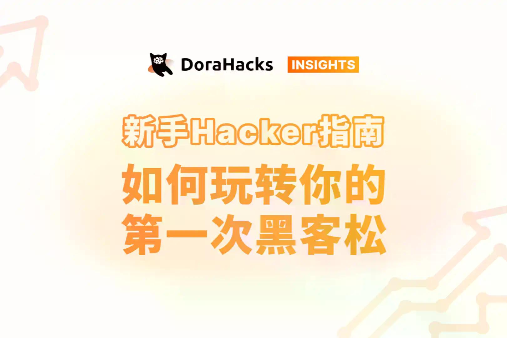 新手Hacker指南：如何玩转你的第一次黑客松