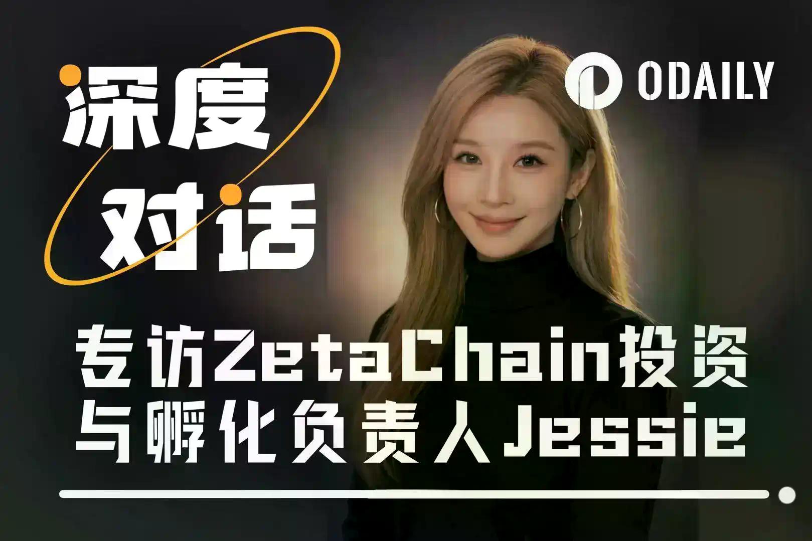 专访ZetaChain投资与孵化负责人Jessie：在AI × Web3时代，真正被低估的是执行力