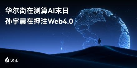 华尔街在测算“AI 末日”，孙宇晨在押注Web4.0