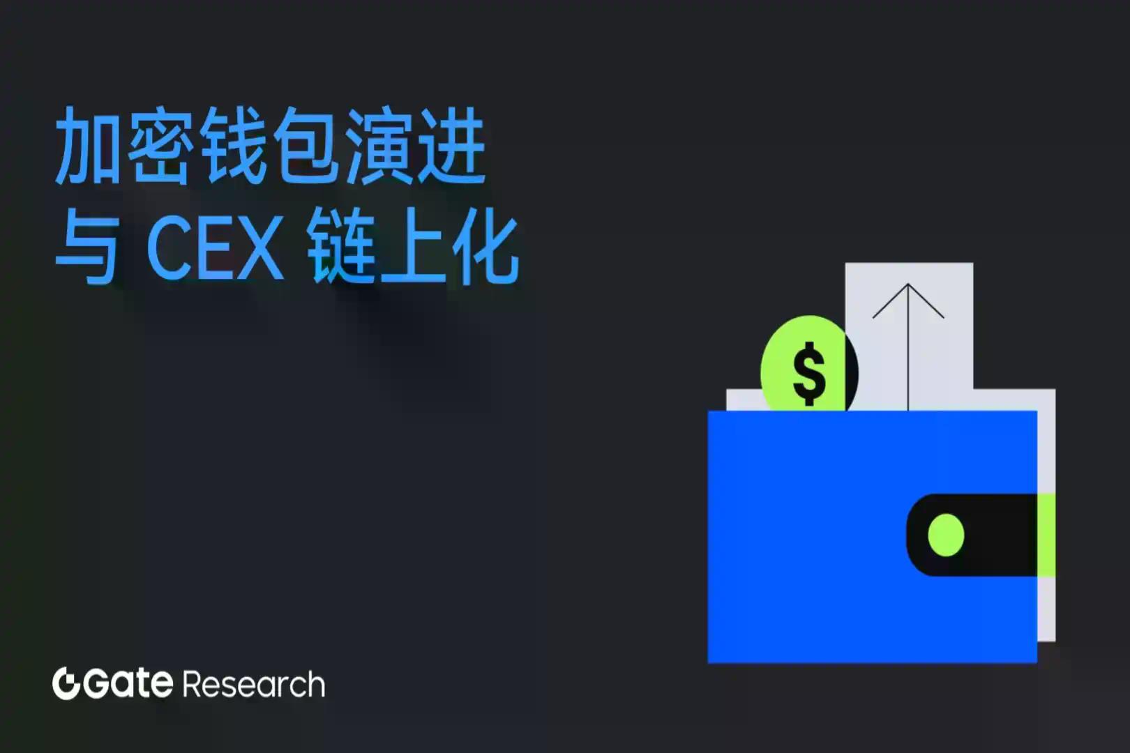 Gate 研究院：加密钱包演进与 CEX 链上化