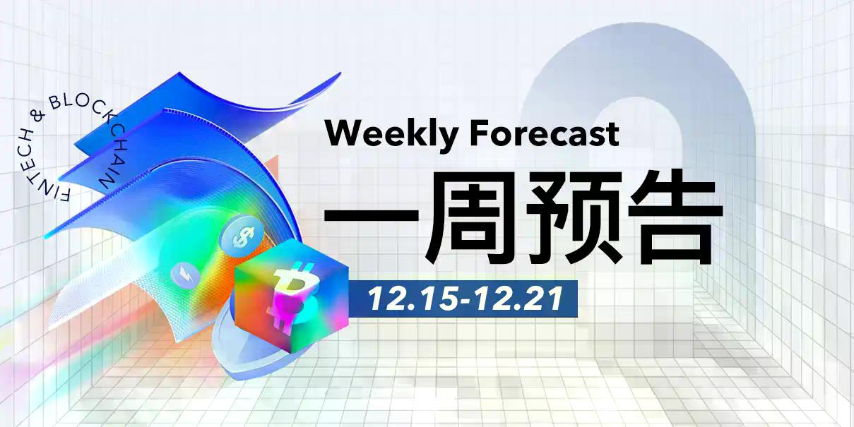 一周预告 | HASHKEY预计将于12月17日挂牌买卖；Coinbase拟推出预测市场和代币化股票