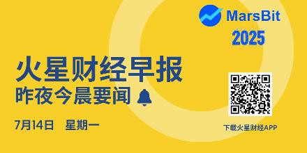 新聞專區-火星早报 | BTC创造有史以来最高周收盘价，达119,096美元