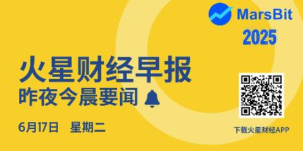 新聞專區-火星早报 | 比特币跌破107000美元,伊朗称将大规模打击以色列
