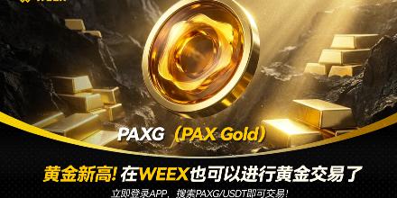 贵金属资产的链上迁移：RWA叙事升温下，WEEX加码黄金与白银代币化交易布局