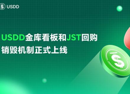 新聞專區-USDD金库看板和JST回购销毁机制正式上线 打造DeFi透明最高标准