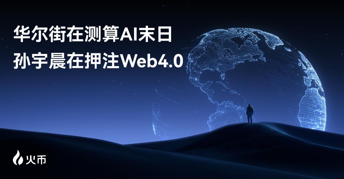华尔街在测算“AI 末日”，孙宇晨在押注Web4.0