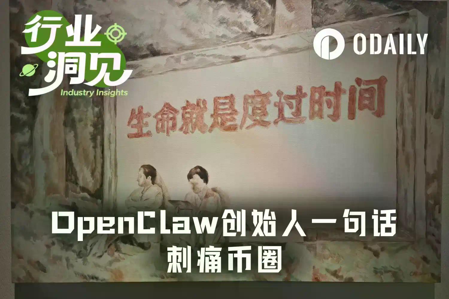当OpenClaw创始人劝年轻人远离Crypto