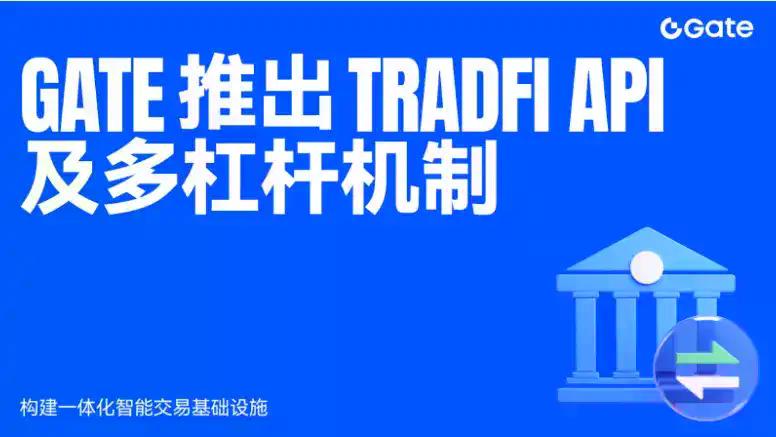 Gate 推出 TradFi API 及多杠杆机制，构建一体化智能交易基础设施