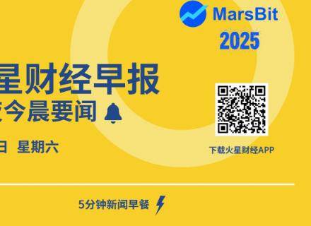 火星早报 |过去 24 小时全网爆仓 4.76 亿美元，多单爆仓 1.95 亿美元，空单爆仓 2.82 亿美元