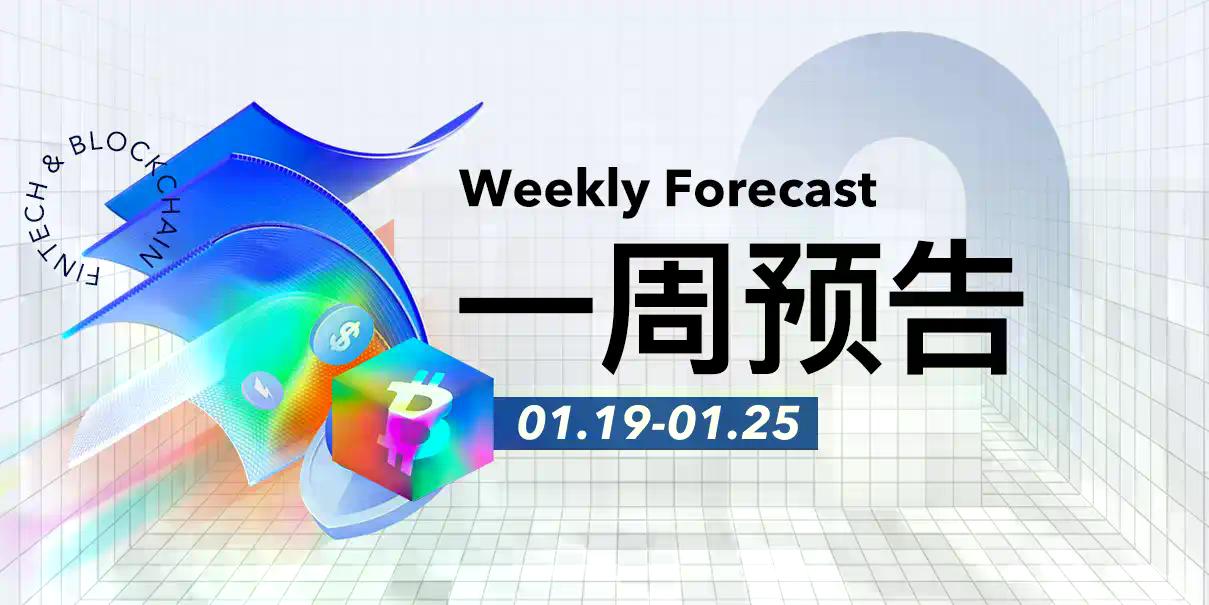一周预告 | 美参议院农业委员会公布其加密货币市场结构法案；Aster开启人机交易大赛第二季