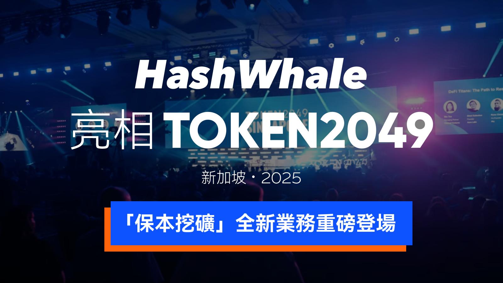 HashWhale圆满亮相TOKEN2049新加坡，以"保本挖矿"引领BTCFi新趋势