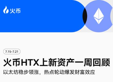 新聞專區-火币HTX上新资产一周回顾(7.15-7.21):以太坊稳步领涨,热点轮动爆发财富效应