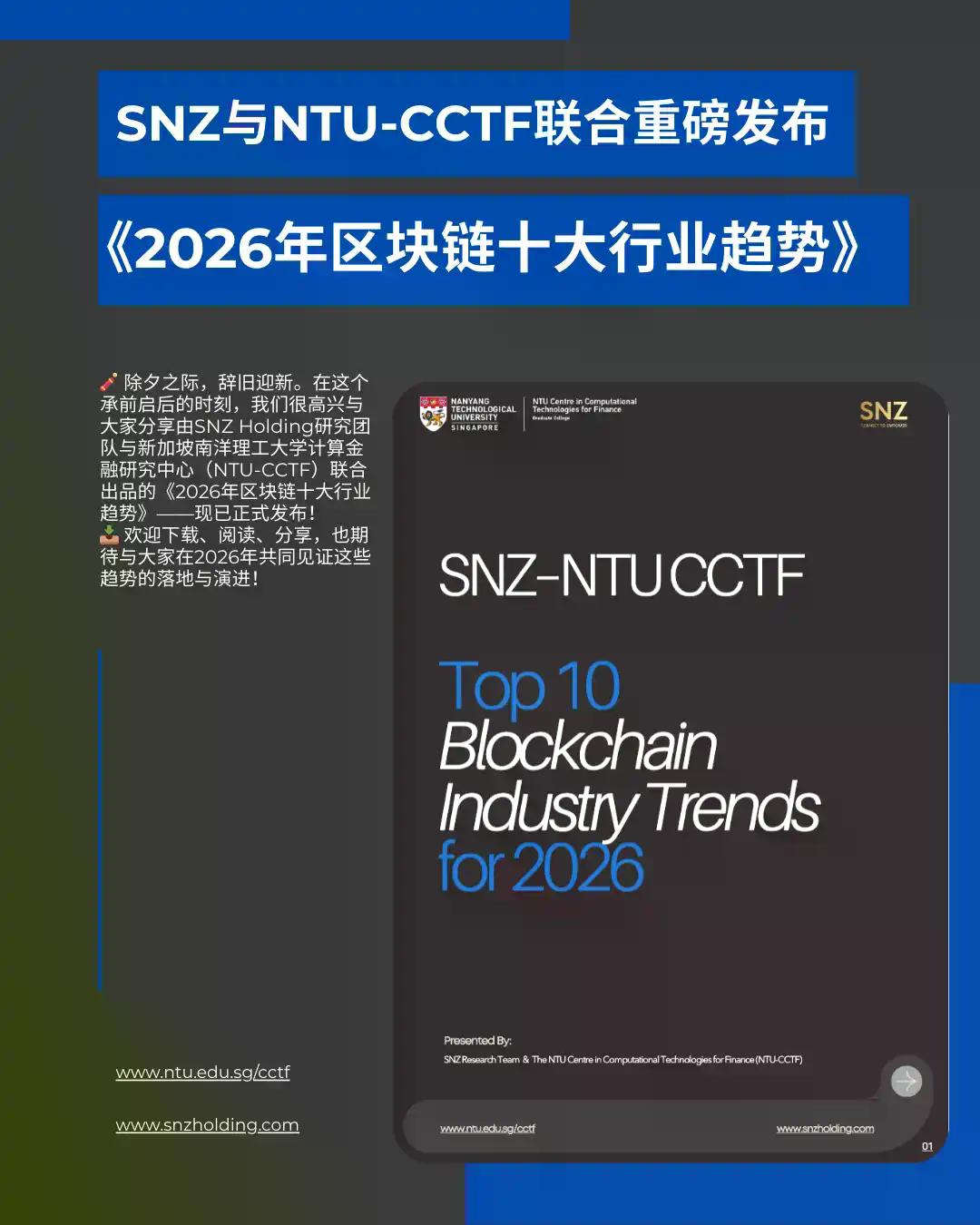 SNZ–NTU CCTF发布《2026年区块链十大行业趋势》