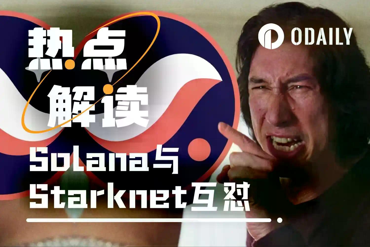日活为8？Solana与Starknet舆论战下的数据真相