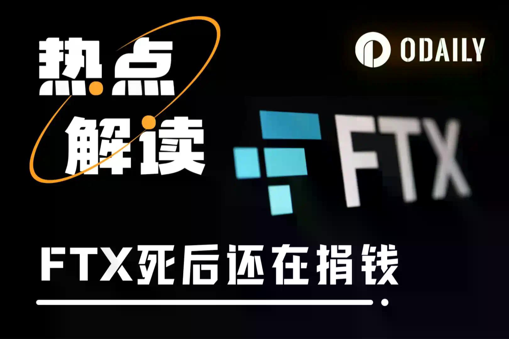 新聞專區-停尸3年的FTX，捐了65万美元，有效利他在利谁？