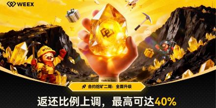 新聞專區-40%手续费返还+7级矿工体系！WEEX「合约挖矿」二期12月26日正式开启