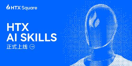 “会聊天,就会交易”:火币HTX AI Skills 重磅上线,并将开启“全民龙虾交易赛”AI竞技盛典
