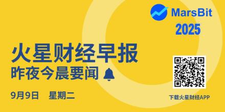 新聞專區-火星早报 | MYX两天暴涨超10倍；美股OCTO转型WLD财库策略首日涨幅扩大超50倍