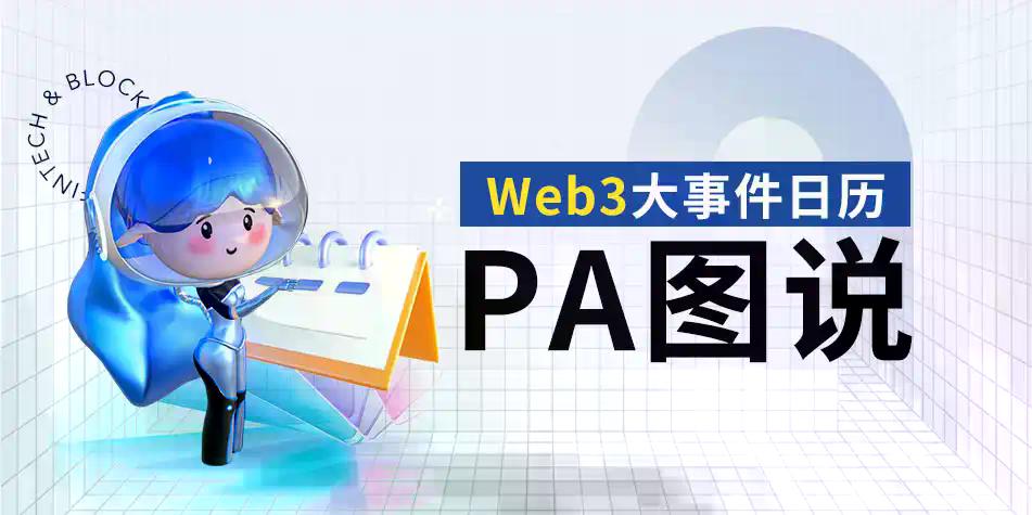 PA图说 | 一图了解2026年3月Web3大事件