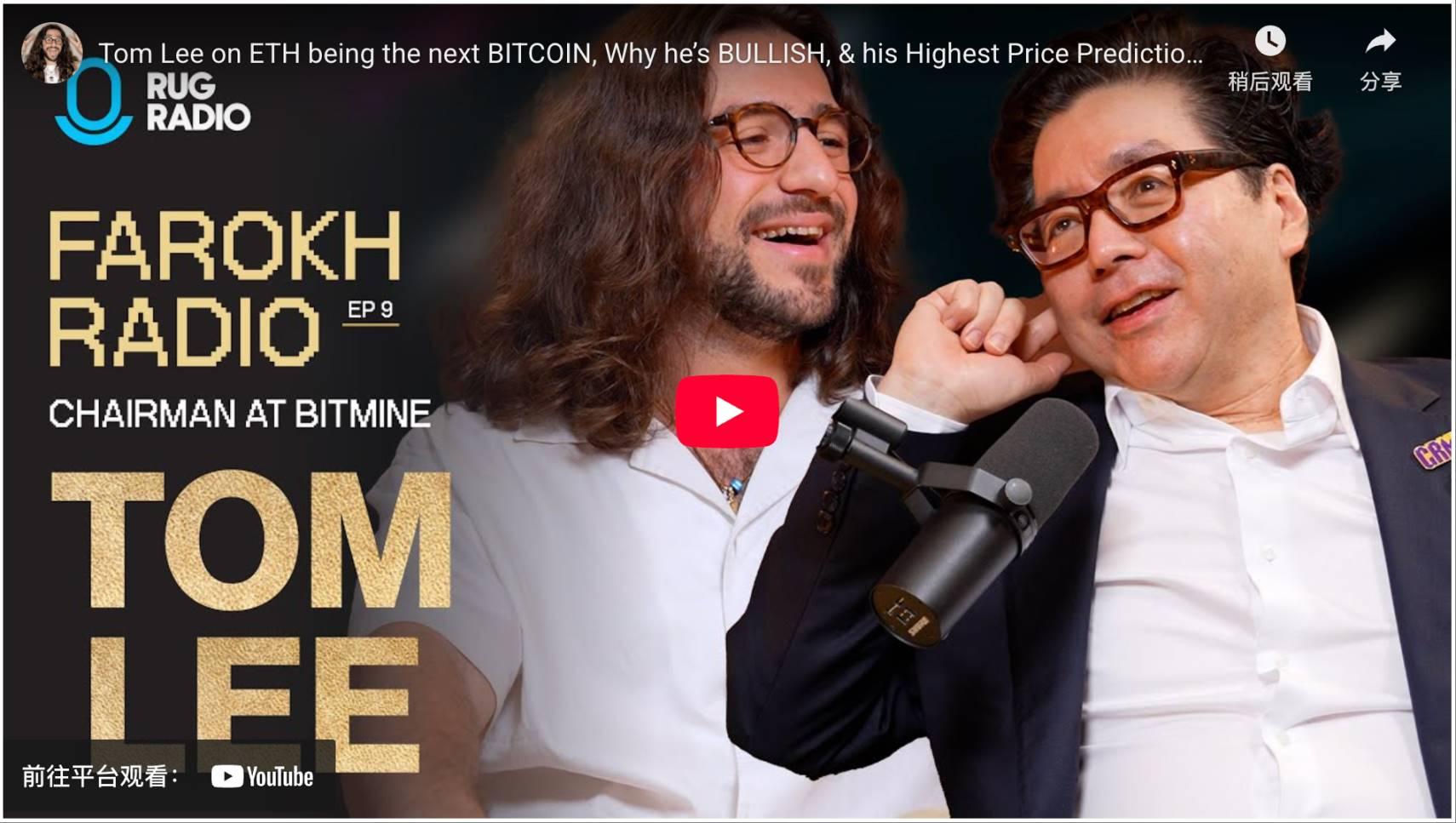 以太坊微策略Tom Lee：ETH已触底，最后的上车机会