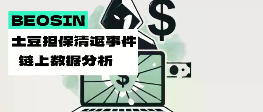 土豆担保清退事件链上数据分析，一场由美国制裁引发的链上“黑产大迁徙”