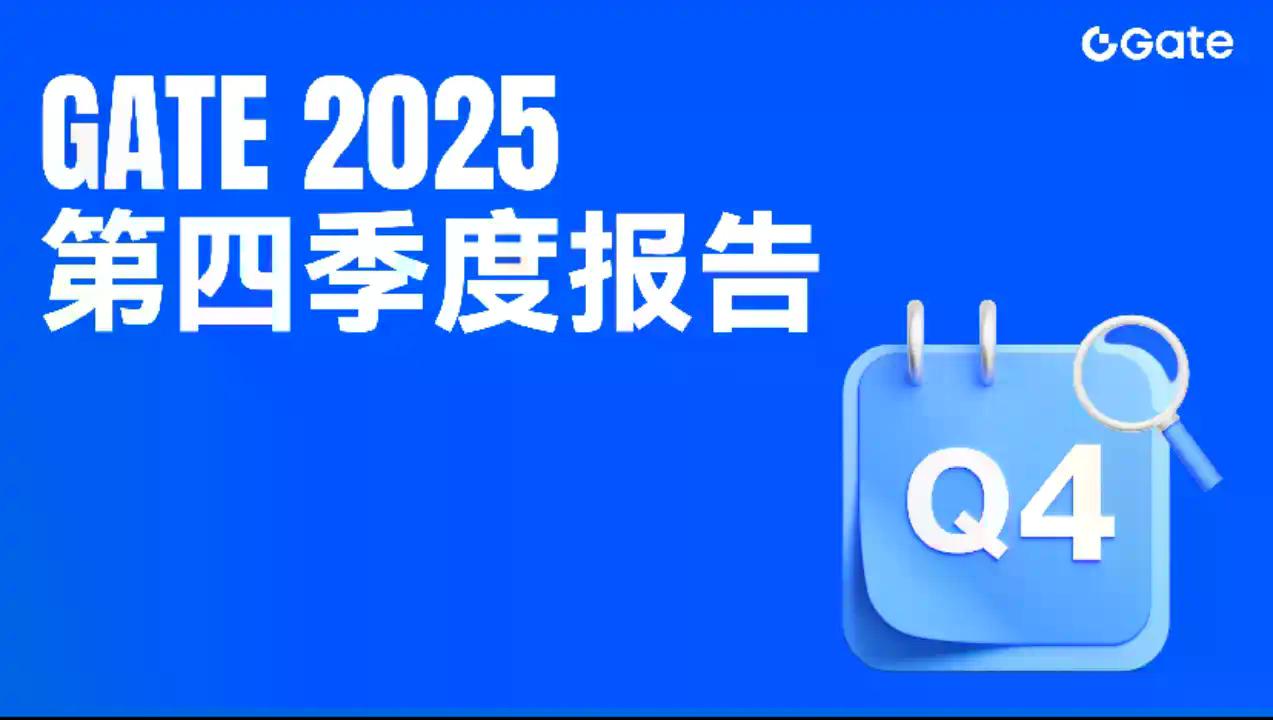 Gate 发布 2025 年第四季度报告：交易业务稳健增长，链上与合规布局加速