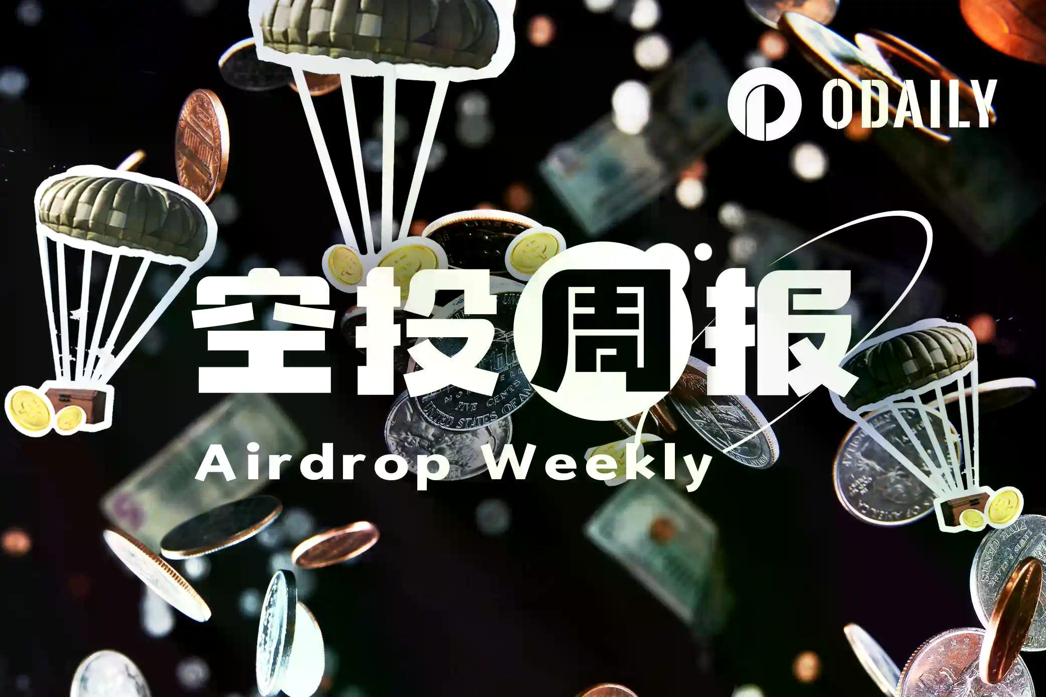 空投周报｜ETHGas将于1月19日进行空投快照；Solana Mobile于1月21日开放空投申领（1.12-1.18）