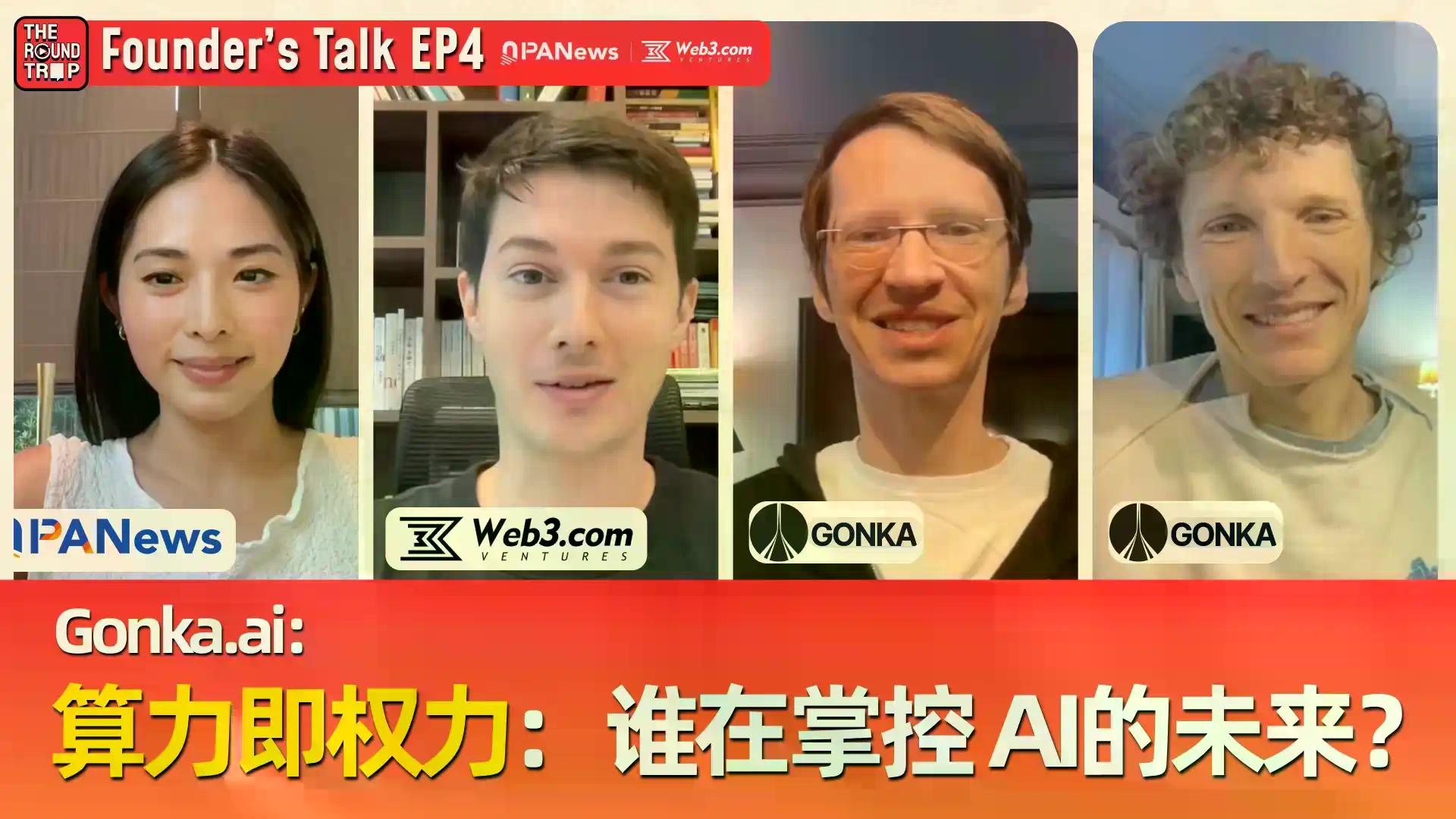 对话Gonka AI：五巨头垄断80%算力，AI如何才能属于每个人？