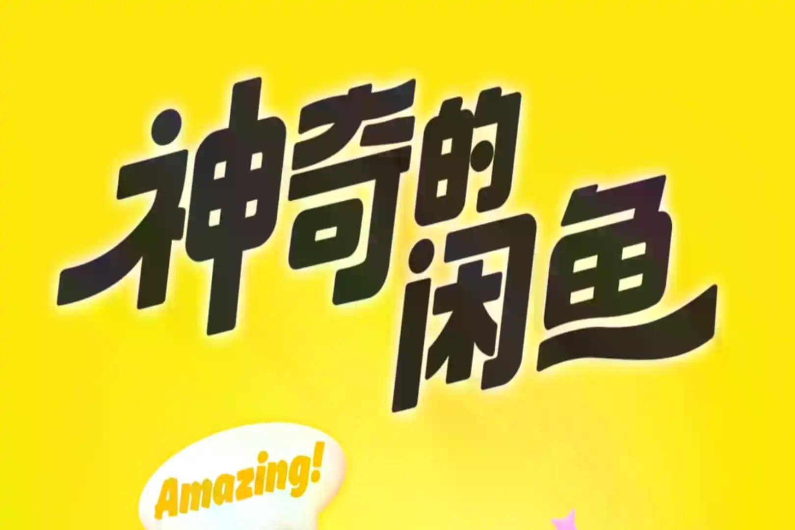 闲鱼，中国版的民间暗网