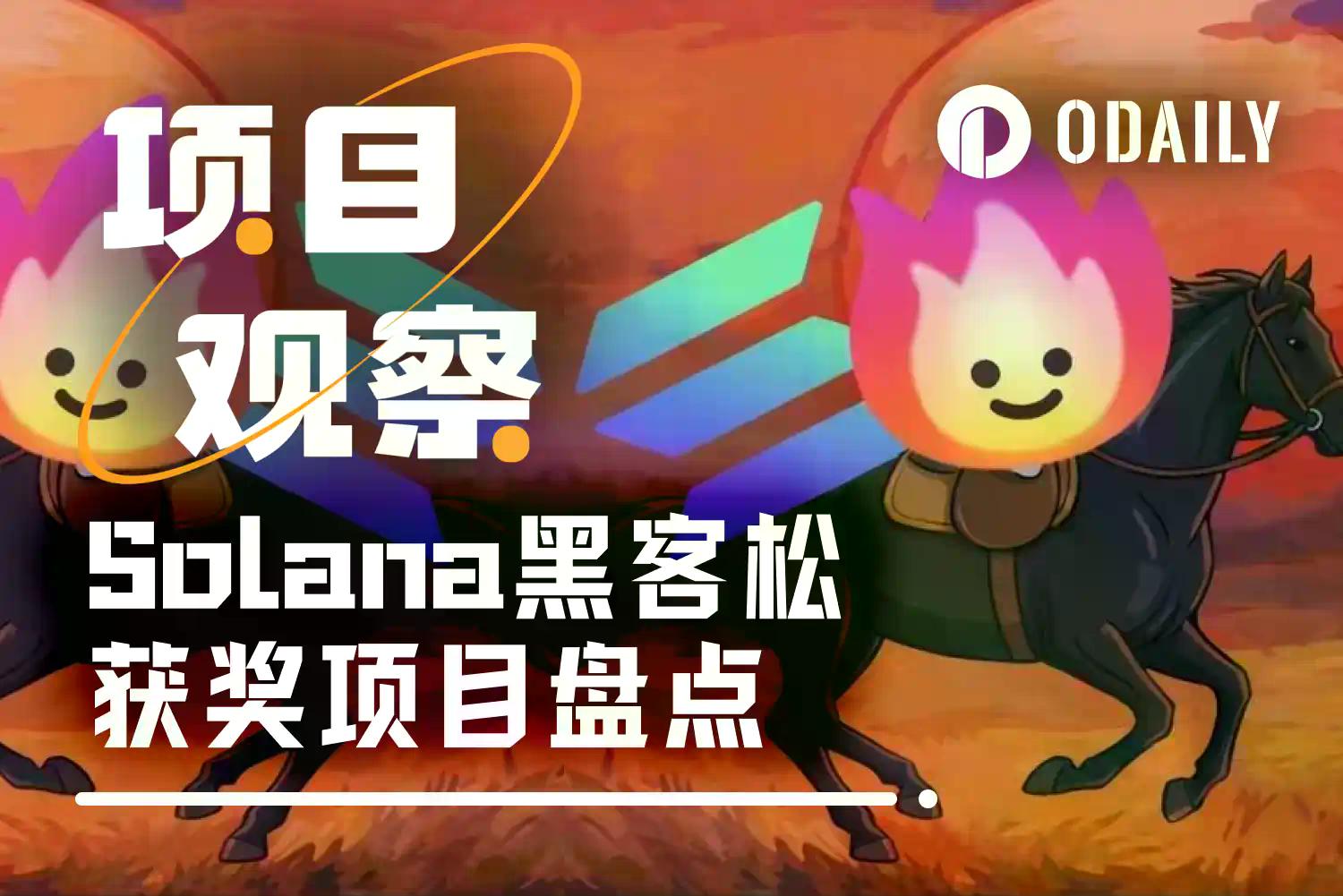 从韭菜眼镜到链上弹幕、DEV 拉盘，Solana线上黑客松脑洞有多大