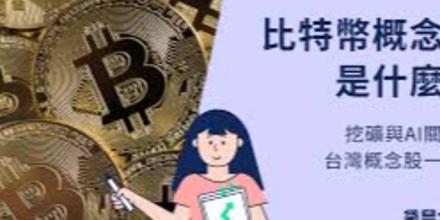 新聞專區-X Space回顾 | 加密概念股如何重塑全球金融板图？