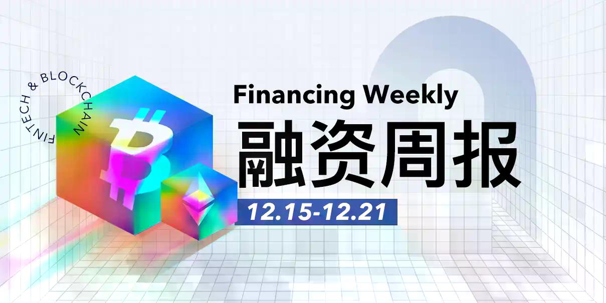 融资周报 | 公开融资事件18起，香港稳定币支付平台RedotPay完成1.07亿美元B轮融资，Goodwater Capital领投