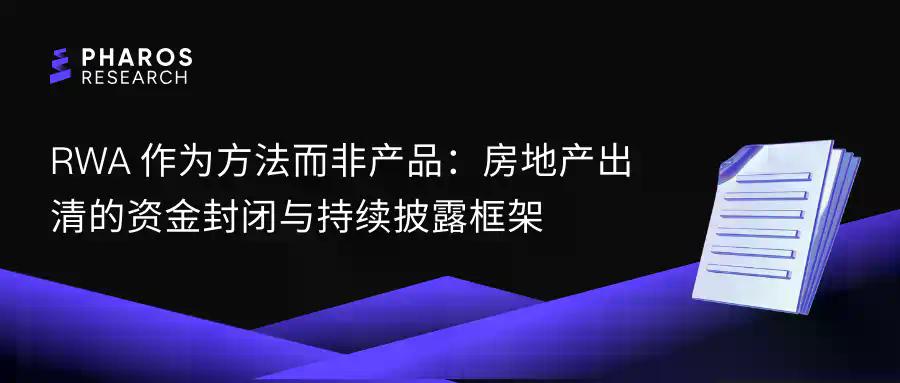 RWA作为方法而非产品：房地产出清的资金封闭与持续披露框架