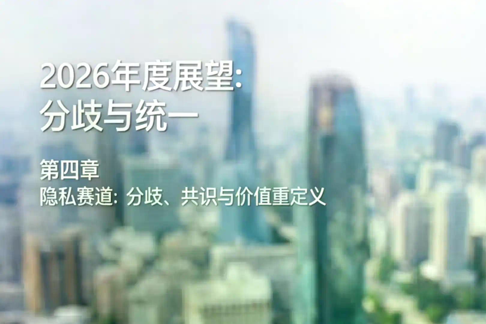 2026展望（四）：隐私赛道，分歧、共识与价值重定义